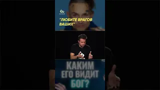 "Любите врагов ваших" #shorts