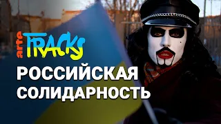 Как русские в Берлине помогают украинским беженцам | Arte TRACKS