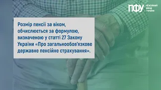 Як обчислюється пенсія за віком?