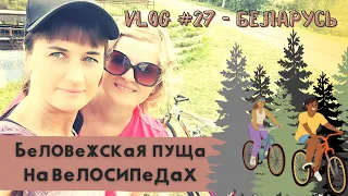 Беловежская Пуща на велосипедах, Беларусь 2022