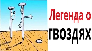 Приколы! ЛЕГЕНДА О ГВОЗДЯХ - МЕМЫ!!! Смешные видео от – Доми шоу!