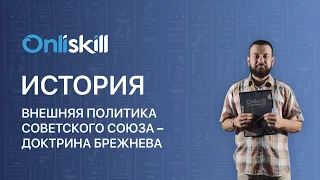 ИСТОРИЯ 10 класс. Внешняя политика СССР - Доктрина Брежнева