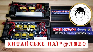 Гроші на вітер. "Апгрейд" версія інвертора з Aliexpress 4000Вт/2000Вт