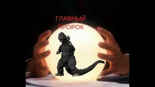 ГЛАВНЫЙ ПРОРОК ТУРНИРА МОНСТРОВ!