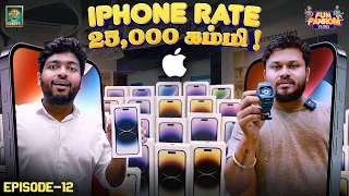 இங்க IPhone-க்கு பஞ்சமே இல்ல 🤩 | Dubai Series 😍| Episode -12 | Fun Panrom Vlogs