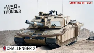 Challenger 2 - КРЕПКАЯ ЖОПА