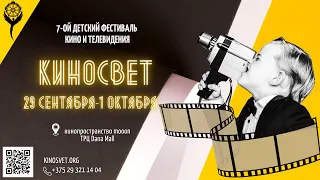 VII Детский фестиваль кино и телевидения «КИНОСВЕТ»