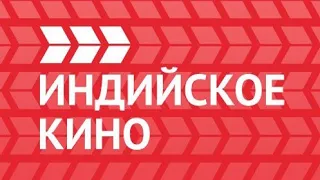 Какая она любовь новый индийские фильм 2021