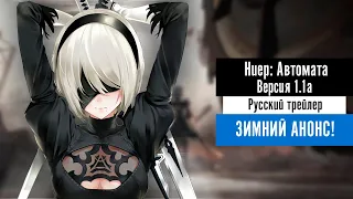 "Ниер: Автомата — Версия 1.1а" - русский трейлер аниме "2В"