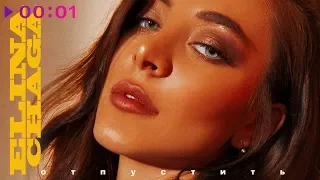 Элина Чага - Отпустить | Official Audio | 2019