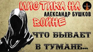 Мистика на Войне.ЧТО БЫВАЕТ В ТУМАНЕ…(Жуткое создание напало на американских моряков в тумане)