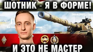 ШОТНИК Я В ФОРМЕ! И ЭТО НЕ МАСТЕР