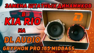 Замена штатных динамиков в Kia Rio на DL Audio Gryphon Pro 165 Midbass