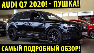 Лучшая Audi Q7 2020! / Лучше Мерседеса и БМВ! Чем? смотрите до конца!