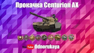 Прокачка Centurion AX | WoT EU | №2 | Centurion Mk. 1