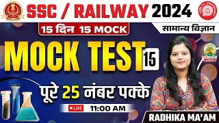 🔴 Mock Test 15 | Science | Railway, SSC 2024 | 15 Din 15 Mock | Science by Radhika Mam #railway