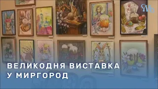 Виставка до Великодня відкрилась в одному з Миргородських музеїв