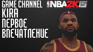 NBA2K15 - Первое впечатление! (Карьера) [PC] / Gameplay #1