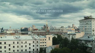 Восточный Округ, Curly Brown - Город без проводов (ПРЕМЬЕРА 2023)