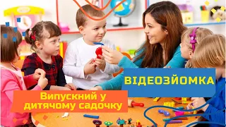 Видеосъемка выпускного Школа-детский сад «Свитозар» 2015 студия RindaVideo Киев