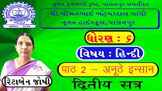 Standard 6 Hindi Semester 2 Chapter 2