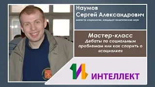 Мастер-класс «Дебаты по социальным проблемам или как спорить о «социалке»