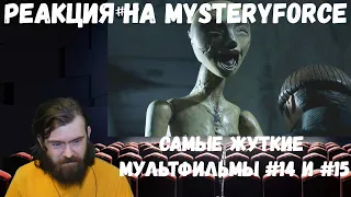 Реакция на MysteryForce: Самые жуткие мультфильмы #14 и #15 (Страшные мультики)