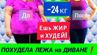 🙀-24 кг ЛЁЖА НА ДИВАНЕ❗ Как похудеть за неделю быстро без диет. Похудение/правильное питание. Кето