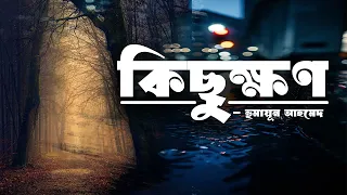 Kichukkhon | Humayun Ahmed | Audio Book Bangla By Faheem | Full Book