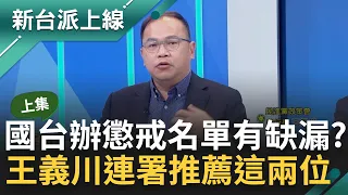 【上集】國台辦公布懲戒名單 驚見有落網之魚？王義川連署推薦陳柏惟.范世平 曝"懲戒"與"制裁"大不同 范世平批國台辦愚蠢 該拉攏的對象卻踢走｜李正皓 主持｜【新台派上線】20240516｜三立新聞台