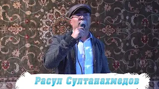 Расул Султанахмедов