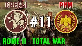 Прохождение Rome 2: Total War #11 - За Рим и Свебов