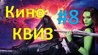 Кино КВИЗ #8 | УГАДАЙ ФИЛЬМ ПО КАДРУ