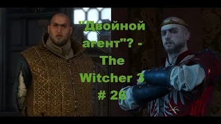 "Двойной агент" - The Witcher 3 # 25