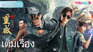 หนังเต็มเรื่องพากย์ไทย | พระพุทธรูปกระดูกงู บันทึกจอมโจรปล้นสุสาน | หนังจีน/หนังผจญภัย | YOUKU