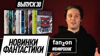 Новинки фантастики. Выпуск #30