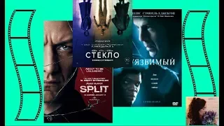 🎬 Стекло. Сплит. Неуязвимый. Трилогия М. Найта Шьямалана. 🎬