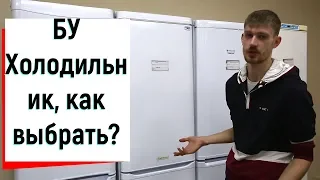 Холодильник бу как правильно выбрать? Что нужно знать?