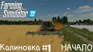 FARMING SUMULATOR 22: Село КАЛИНОВКА #1  НАЧАЛО