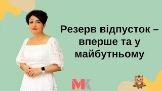 Резерв відпусток: як відображати вперше та у майбутньому