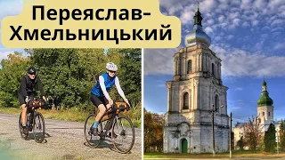 Велоподорож Русанів – Переяслав-Хмельницький