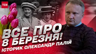 Що не так із 8 Березня, як його спотворив СРСР і що з ним робити далі? | Історик Олександр Палій