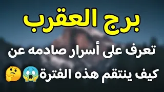 برج العقرب تعرف على أسرار صادمه عن كيف ينتقم هذه الفترة😱🤔