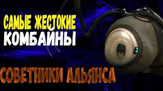 Советники альянса l САМЫЕ ЖЕСТОКИЕ КОМБАЙНЫ l Half-Life