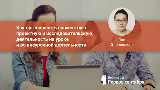 Как организовать совместную проектную и исследовательскую деятельность на уроке и во внеурочной д...