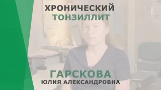 Хронический тонзиллит | Гарскова Юлия Александровна | Отоларинголог КОРЛ Казань