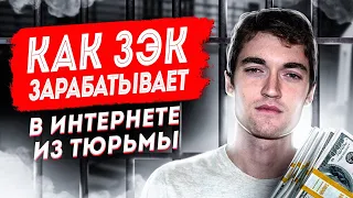 Как зэк зарабатывает в интернете | тюремный фриланс