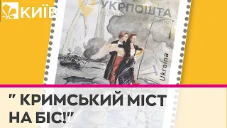 "Кримський міст на біс!" - "Укрпошта" випускає нову марку: чи є черги?