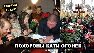 ПОХОРОНЫ КАТИ ОГОНЁК - РЕДКИЙ АРХИВ 2007