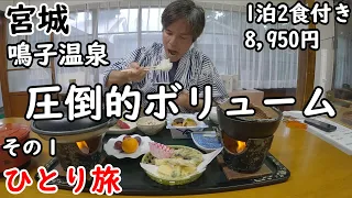 【ひとり旅】店主「全部たべられる？」→私「昼ご飯食べてません」。黒湯が有名な渋い宿に宿泊。